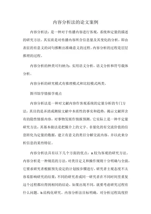 内容分析法的论文案例