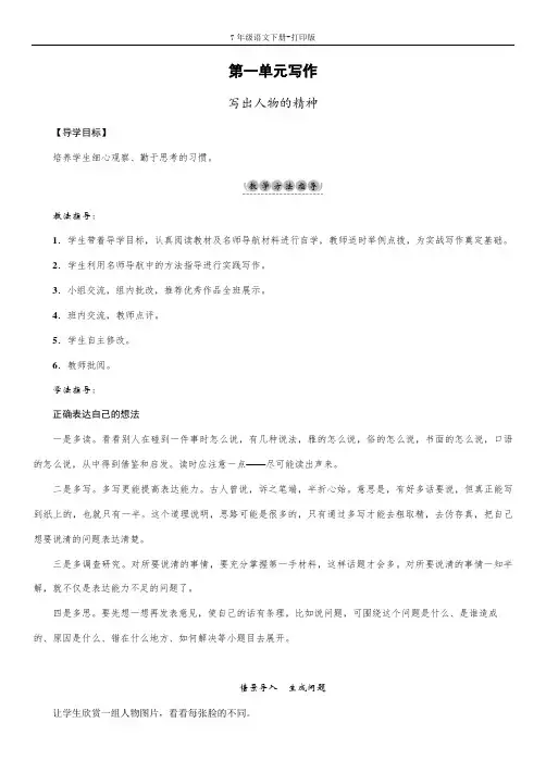 部编版七年级语文下册-第一单元写作 写出人物的精神 导学案