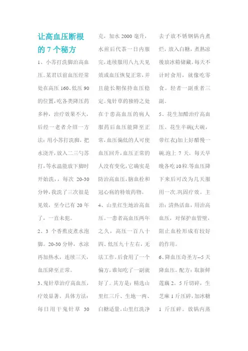 让高血压断根的7个秘方