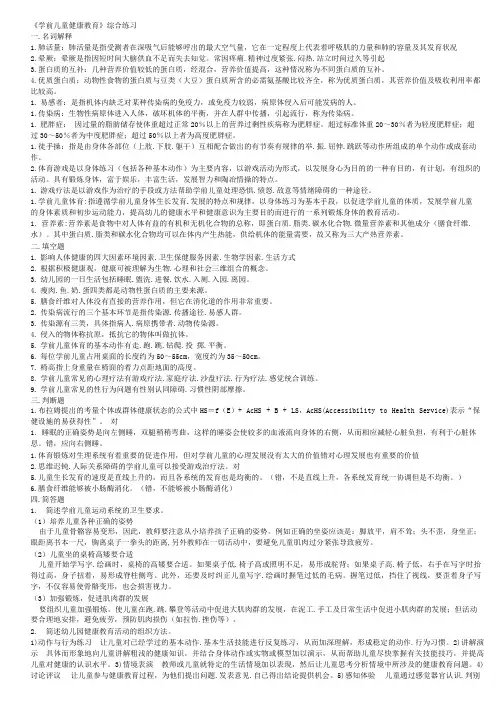学前儿童健康教育综合练习参考答案