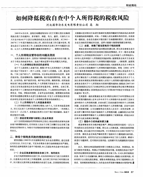 如何降低税收自查中个人所得税的税收风险