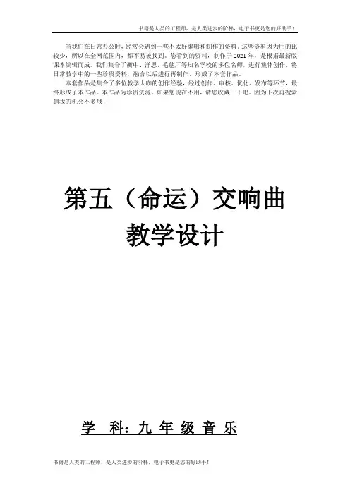 4第五(命运)交响曲_教学设计