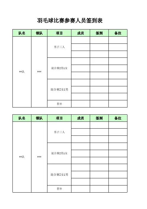 羽毛球比赛参赛队员签到表