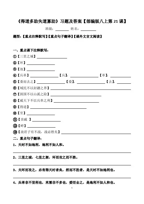 《得道多助失道寡助》注释、翻译、阅读习题及答案【部编版八上第21课】