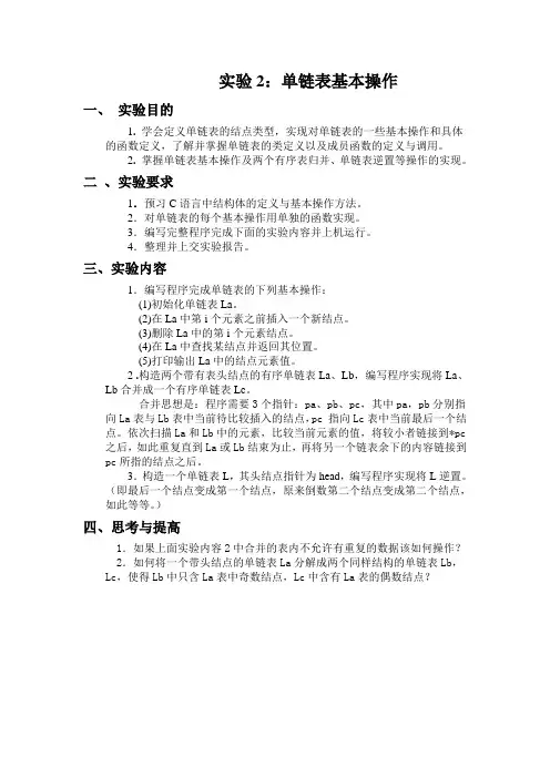数据结构实验二(单链表基本操作)题目和源程序
