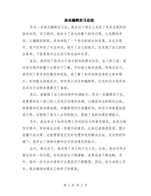 杂志编辑实习总结