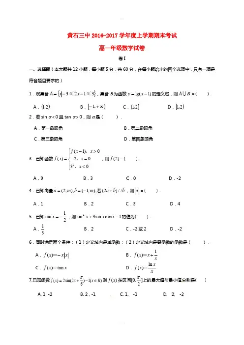 湖北省黄石市第三中学2016-2017学年高一数学上学期期末考试试题