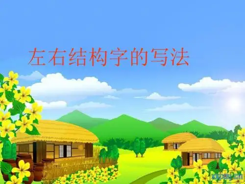 小学语文写字课《左右结构字的写法》