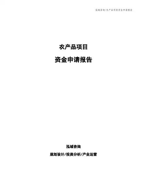 农产品项目资金申请报告