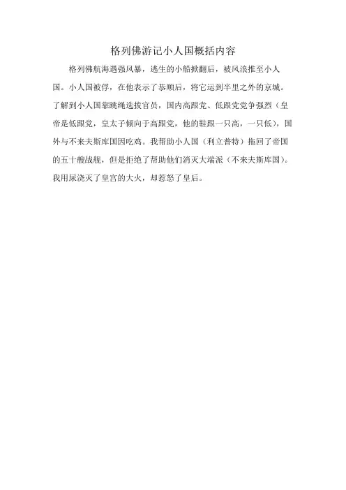 格列佛游记小人国概括内容