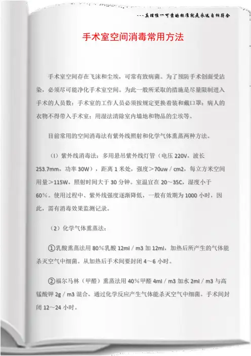 手术室空间消毒常用方法