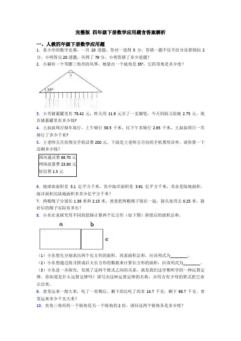 完整版 四年级下册数学应用题含答案解析