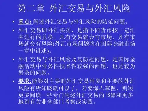 外汇交易与外汇风险讲义课件