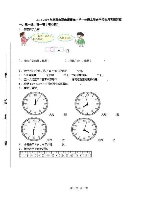 2018-2019年慈溪市范市镇曙光小学一年级上册数学模拟月考无答案(1)