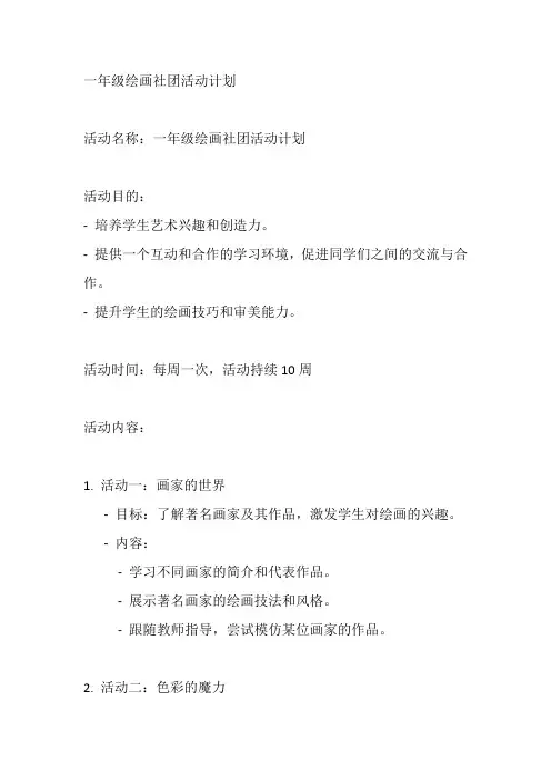 一年级绘画社团活动计划