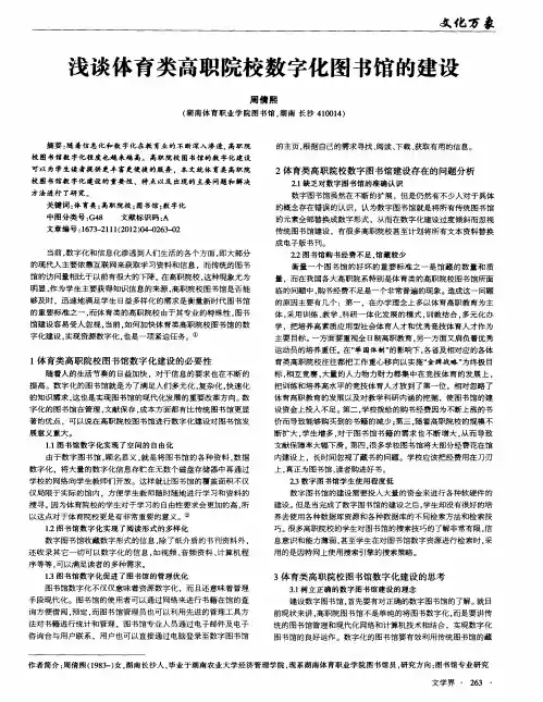 浅谈体育类高职院校数字化图书馆的建设