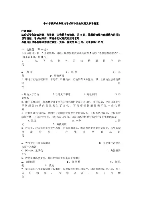 中小学教师业务理论考试初中生物试卷及参考答案
