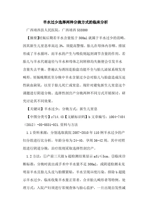 羊水过少选择两种分娩方式临床分析论文