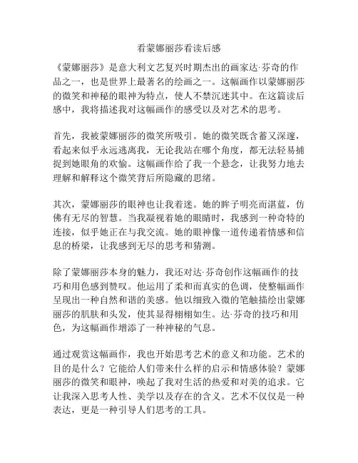 看蒙娜丽莎看读后感