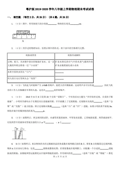 粤沪版2019-2020学年八年级上学期物理期末考试试卷