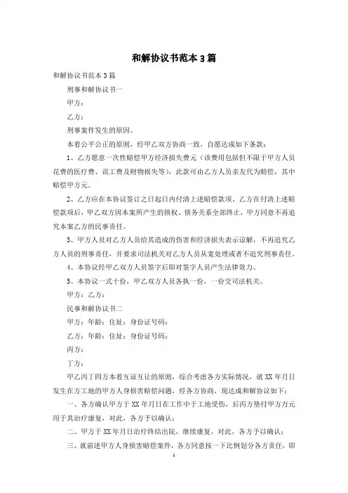 和解协议书范本3篇