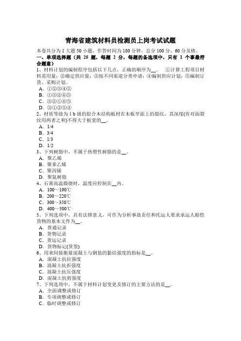 青海省建筑材料员检测员上岗考试试题