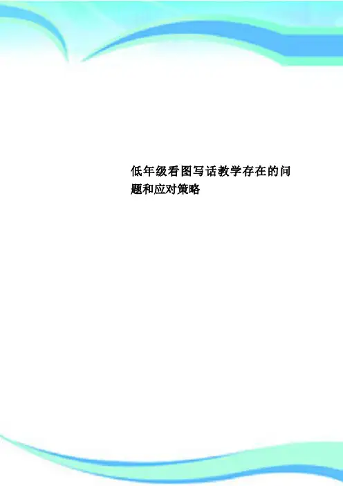 低年级看图写话教育教学存在的问题和应对策略