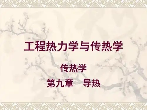 工程热力学和传热学