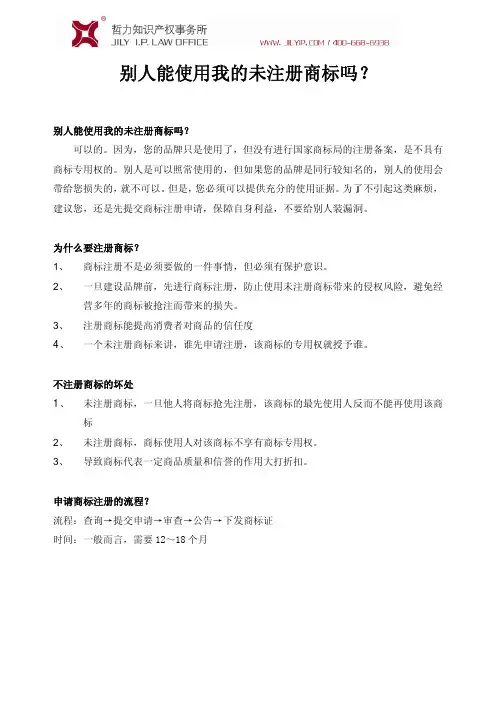 别人能使用我的未注册商标吗?