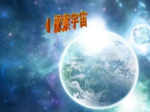 3-8探索宇宙