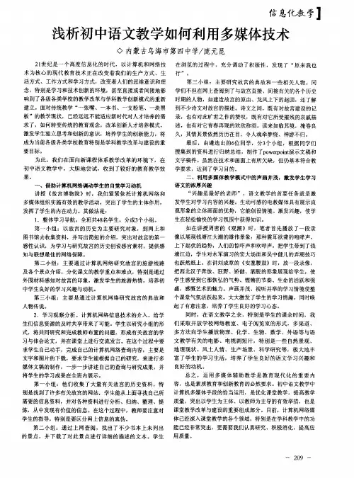 浅析初中语文教学如何利用多媒体技术