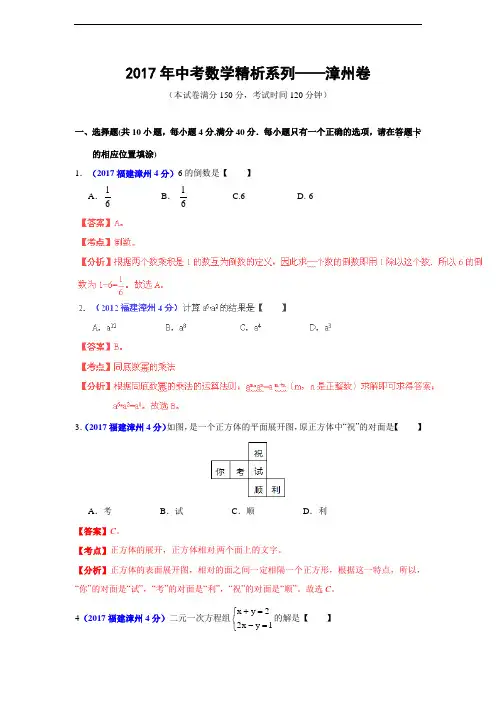 福建省漳州2017年中考数学试题精析