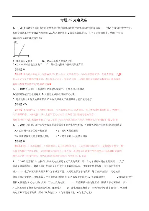 五年高考真题精编——专题52光电效应
