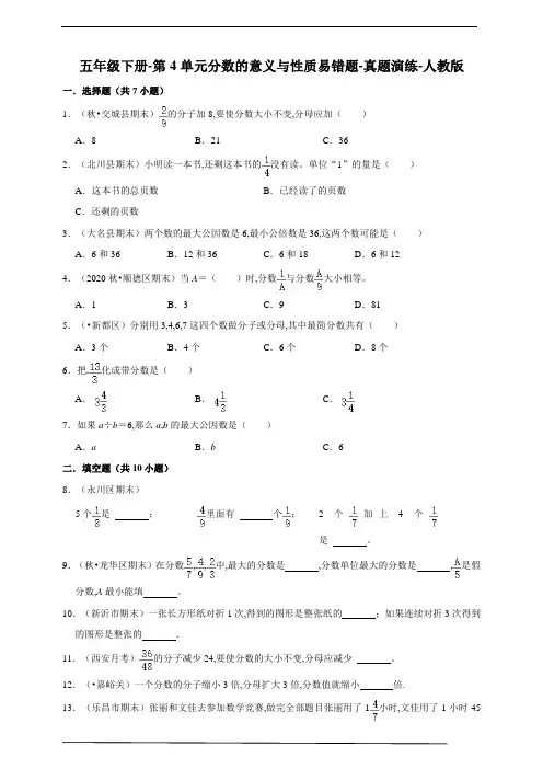 五年级数学下册-第4单元分数的意义与性质易错题 真题演练 人教版(含答案)