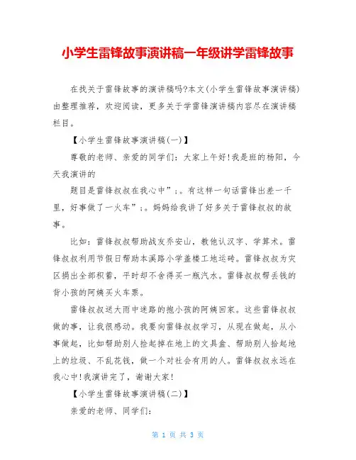 小学生雷锋故事演讲稿一年级讲学雷锋故事