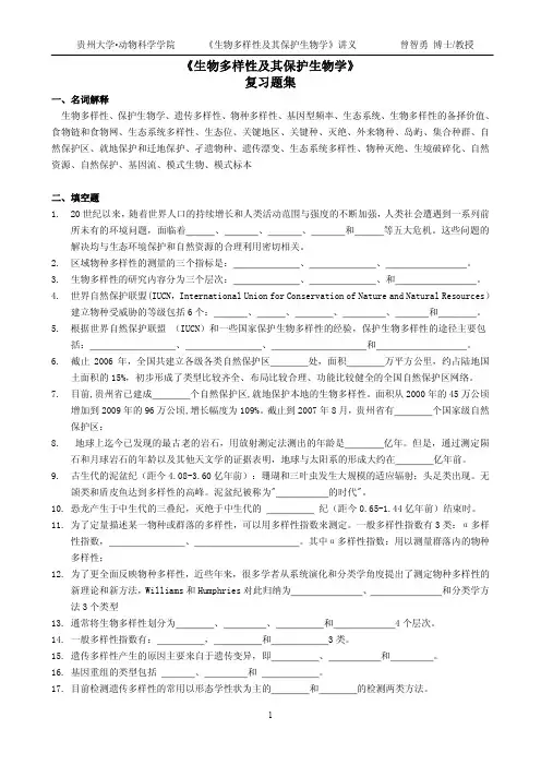 生物多样性及其保护生物学复习题集