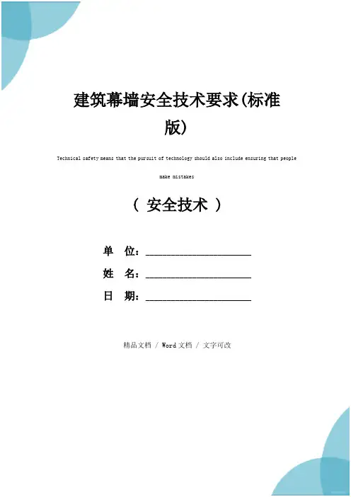 建筑幕墙安全技术要求(标准版)