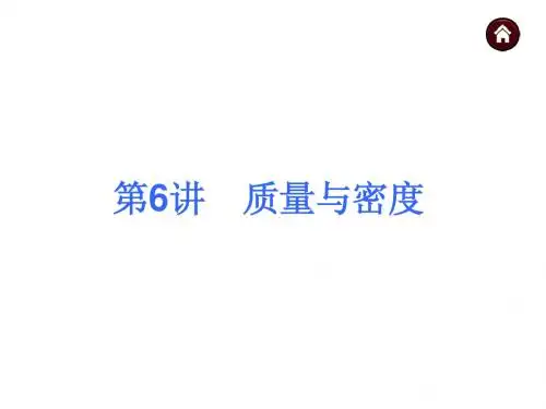 第6讲 质量与密度
