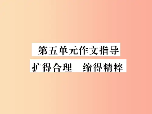 2019年九年级语文上册第五单元作文指导扩得合理缩得精粹习题课件苏教版PPT