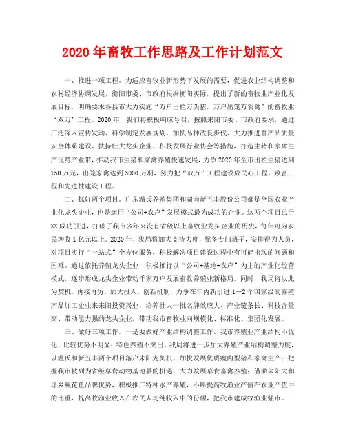 2020年畜牧工作思路及工作计划范文