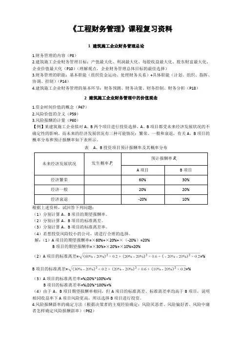 《工程财务管理》课程复习资料