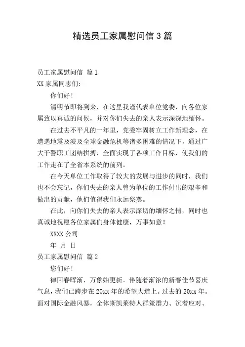精选员工家属慰问信3篇