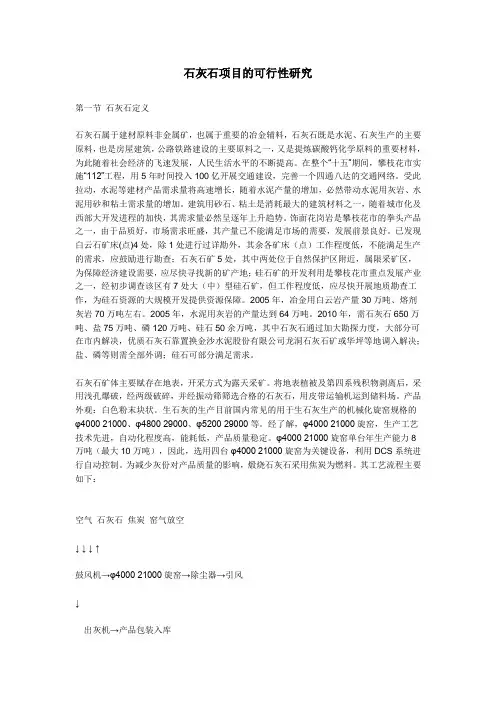 石灰石项目的可行性研究