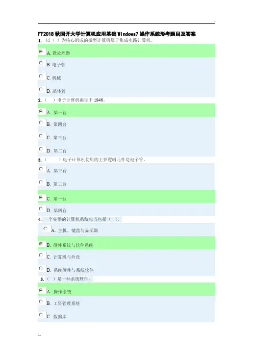 2018秋国开大学计算机应用基础Windows7操作系统形考题目及答案