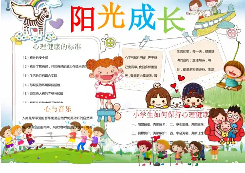 小学生手抄报心理健康小报精编模板(通用版)【最新】