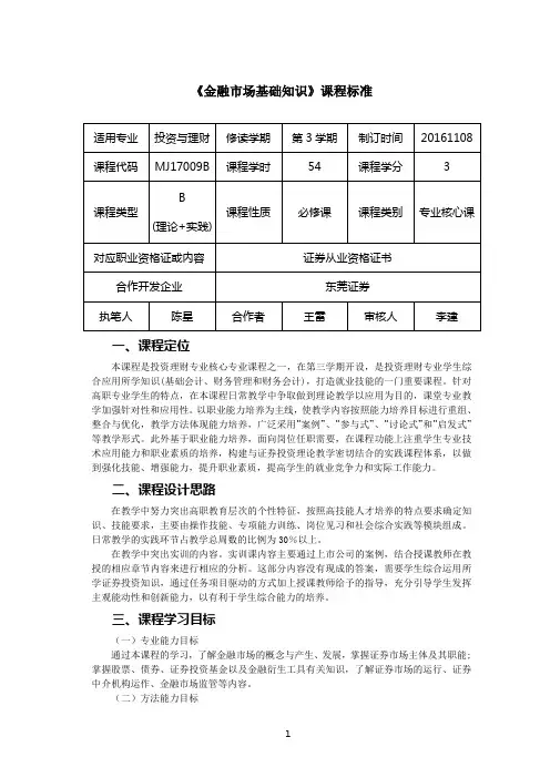 陈星《金融市场基础知识》课程标准20161108