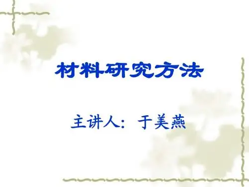 材料研究方法 第1章 绪论