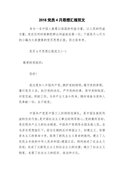 2018党员4月思想汇报范文