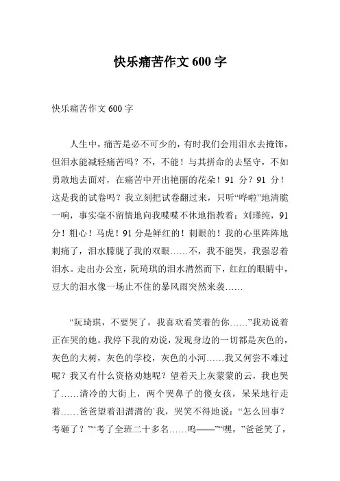 快乐痛苦作文600字