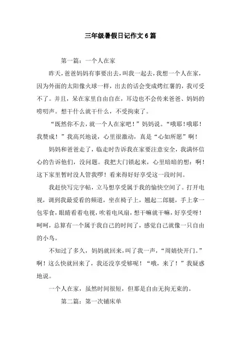 三年级暑假日记作文6篇